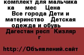 комплект для мальчика 3-ка 6-9 мес. › Цена ­ 650 - Все города Дети и материнство » Детская одежда и обувь   . Дагестан респ.,Кизляр г.